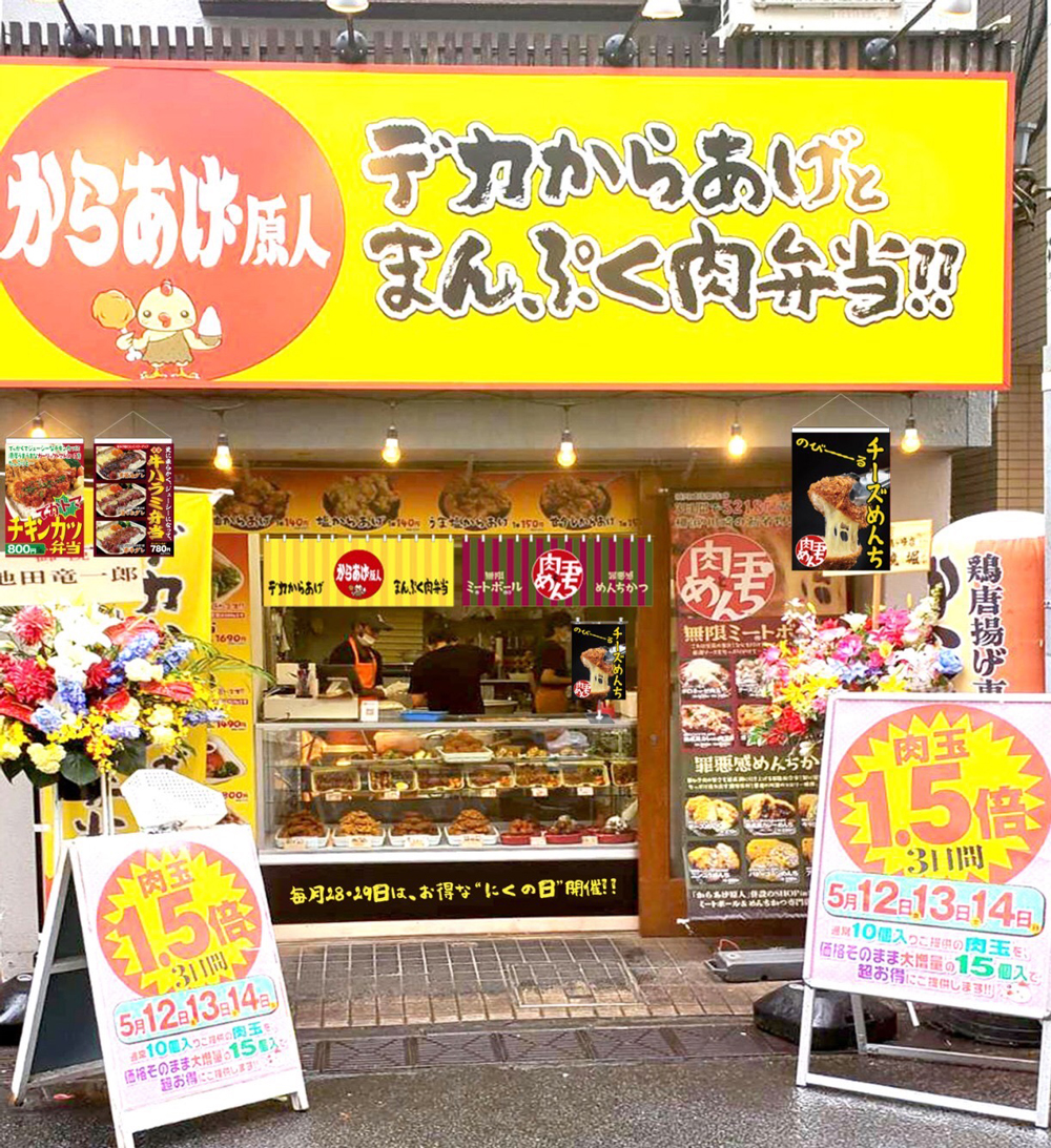 からあげ原人&肉玉とめんち 鶴ヶ峰店