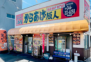 からあげ専門店 からあげ原人 浜川崎店