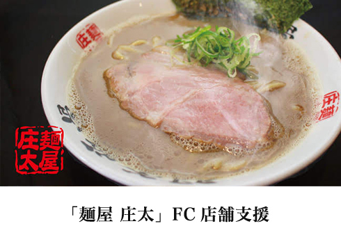 「麺屋 庄太」FC店舗支援