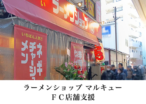 「麺屋 庄太」FC店舗支援