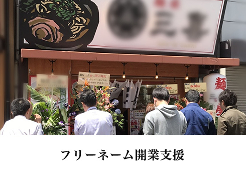 フリーネーム開業支援