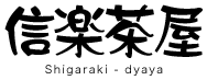 らーめん信楽茶屋