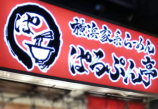 家系ラーメン ぱるぷん亭