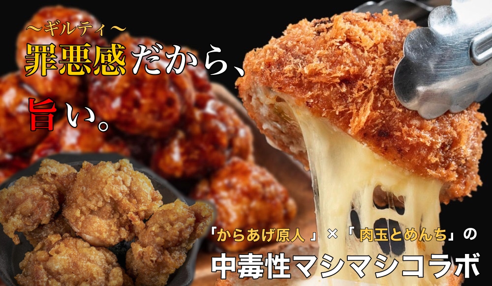 「罪悪感(ギルティ)だから、旨い。」 原人のからあげ、罪悪感めんちかつ、無限ミートボールのテイクアウト専門店