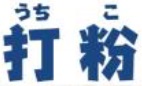 鶏唐揚げ専門店 からあげ原人