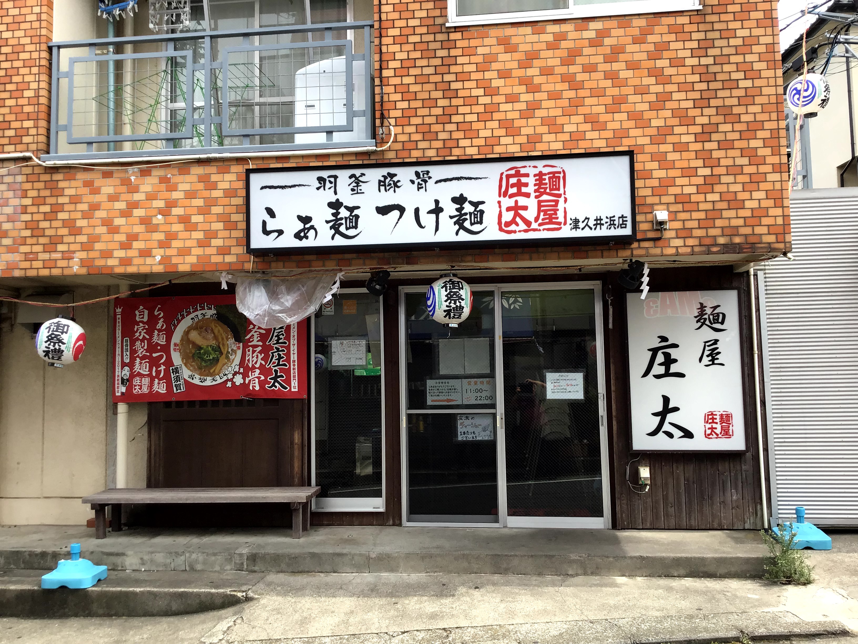 麺屋庄太 津久井浜店